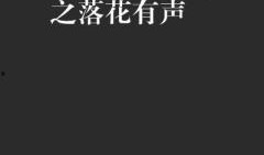 在线观看落花有声